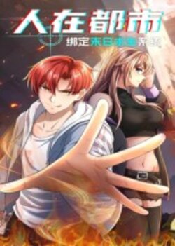 人在都市：绑定末日求生系统封面图