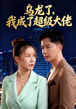 乌龙了，我成了超级大佬封面图