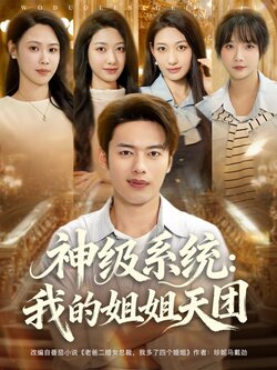 神级系统：我的姐姐天团封面图