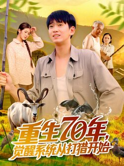 重生70年觉醒系统从打猎开始封面图