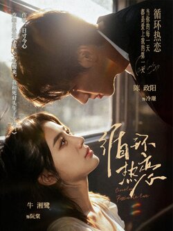 循环热恋封面图