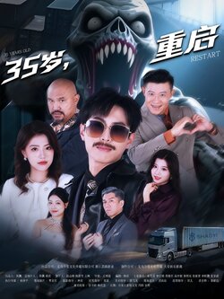 35岁，重启封面图