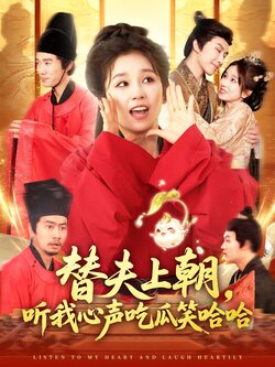 替夫上朝，听我心声吃瓜笑哈哈封面图