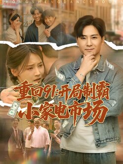 重回91开局制霸小家电市场封面图