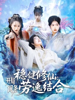 稳健修仙：开局词条劳逸结合封面图