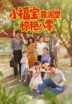 小福宝靠泥塑惊艳八零封面图