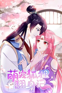 萌宠狐狸翻身记封面图