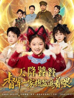 天降饕餮督军一家抱盆追着跑封面图