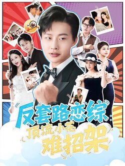 恋综显眼包顶流小花扛不住了封面图