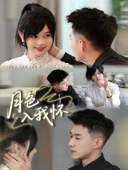 月色入我怀封面图