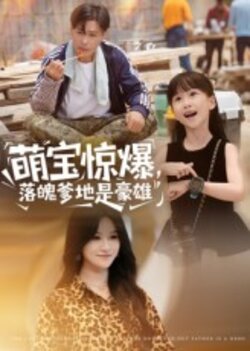 萌宝惊爆，落魄爹地是豪雄封面图