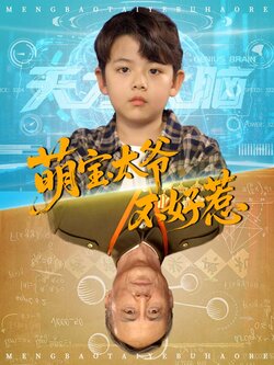 萌宝太爷不好惹封面图