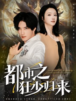 都市之狂少归来封面图