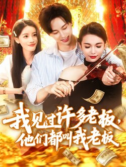 我见过许多老板，他们都叫我老板封面图