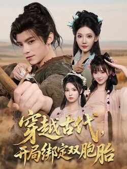 穿越古代，开局绑定双胞胎封面图