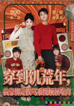 穿到饥荒年，我靠绑定挨骂系统顿顿吃肉封面图