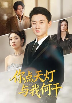 你点天灯，与我何干封面图