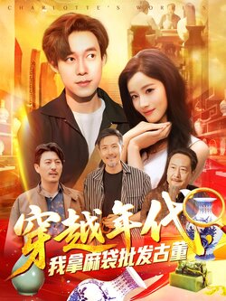 年代鉴宝开局一直捡漏封面图