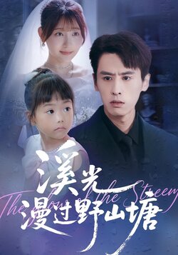 溪光漫过野山塘封面图