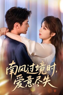 南风过境时，爱意尽失封面图