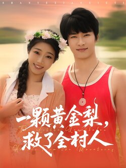 山野小邪医封面图