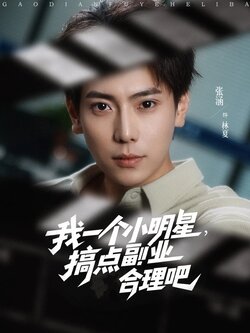 我一个小明星，搞点副业合理吧封面图