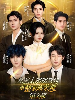 十八岁太奶奶驾到重整家族荣耀第2部封面图