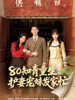 80知青重生护妻宠妹发家忙封面图