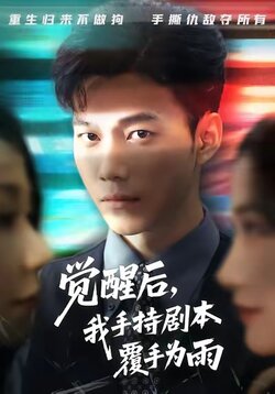 觉醒后我手持剧本覆手为雨封面图