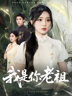 我是你老祖封面图