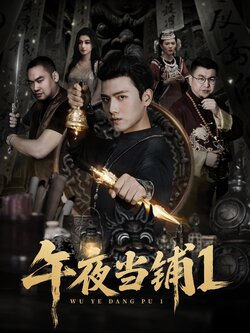 午夜当铺第一季封面图