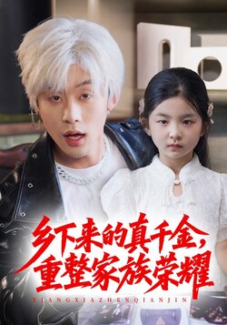 珣爷家的小祖宗又野又飒封面图