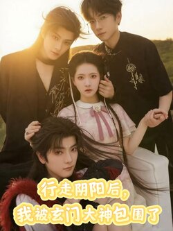 行走阴阳我被玄门大神包围了封面图