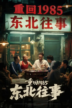 重回1985东北往事封面图