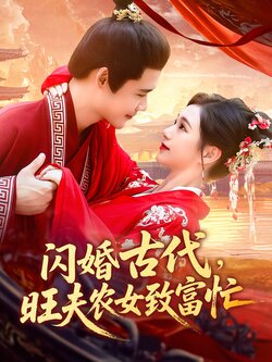 闪婚古代，旺夫农女致富忙封面图