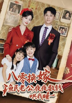 八零换嫁，渔民老公夜夜数钱哄我睡封面图
