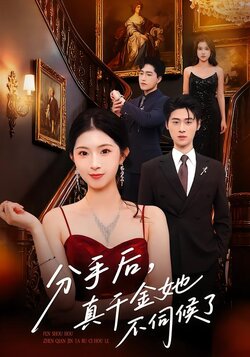 分手后，真千金她不伺候了封面图