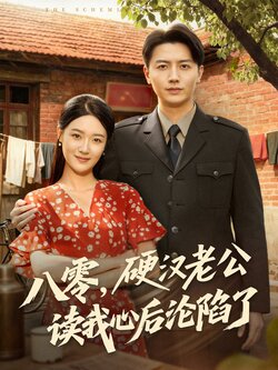 八零，硬汉老公读我心后沦陷了封面图