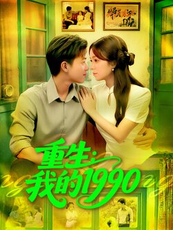 重生我的1990封面图