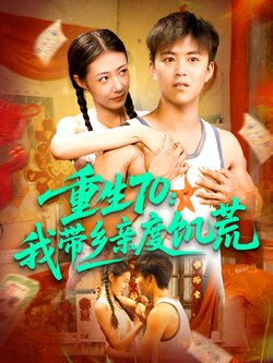 重生70我带乡亲度饥荒封面图