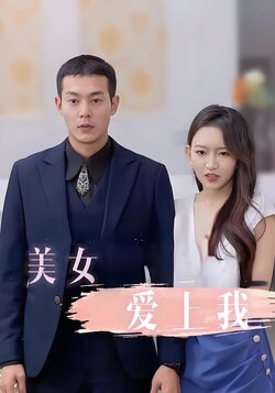 美女爱上我封面图