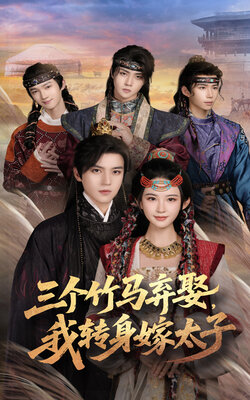 三个竹马弃，我转身嫁太子封面图