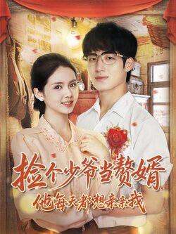 捡个少爷当赘婿，他每天都想亲亲我封面图