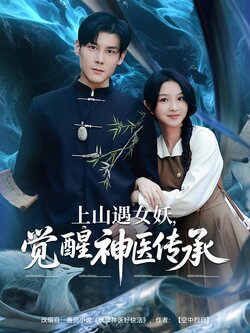 上山遇女妖，觉醒神医传承封面图