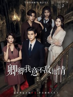 卿卿我意不敌他情封面图