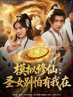 模拟修仙：圣女别怕有我在封面图