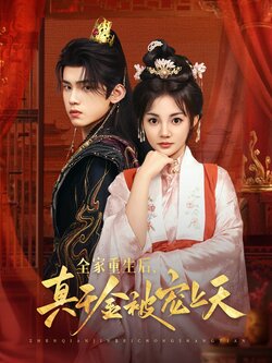 全家重生后真千金被宠上天封面图