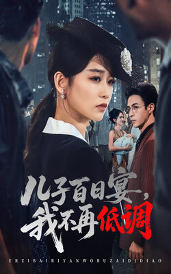 儿子百日宴我不再低调封面图