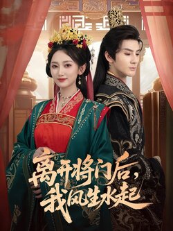 离开将门后，我风生水起封面图