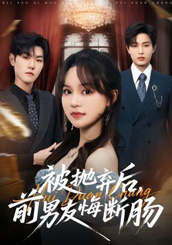 被抛弃后，前男友悔断肠封面图